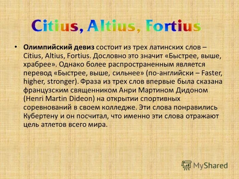 Как переводится девиз ситиус альтиус фортиус. Ситиус альтиус фортиус перевод. citius altius fortius перевод. citius altius fortius произношение. citius altius fortius перевод с латинского.