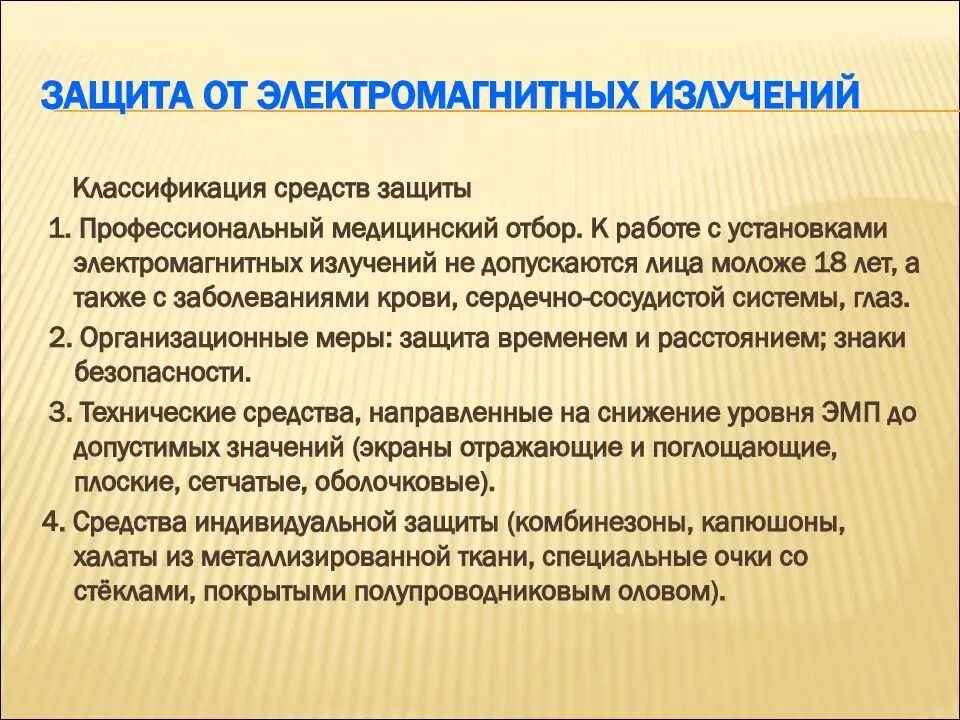 Защита человека от воздействия электромагнитных полей. Защита от электромагнитного излучения. Способы защиты от воздействия электромагнитного излучения. Методы и способы защиты от электромагнитных излучений. Способы защиты от воздействий электромагнитного поля.