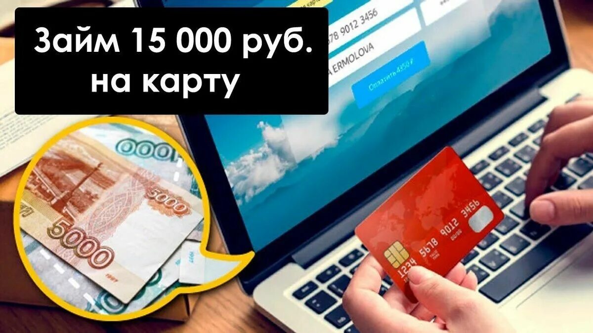 Займ на карту. Займ на кредитную карту. Взять займ 15000 на карту. Займ без процентов на карту без отказа 15000 рублей.