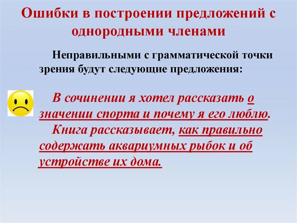 Ошибка в построении сложного сложноподчиненного предложения. Ошибка в построении предложения с однородными членами. Ошибки в построении предложений. Неправильное построение предложения с однородными.