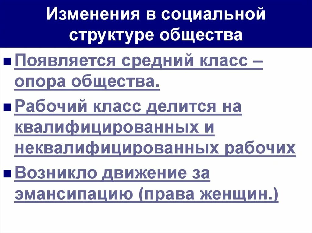 Социальные изменения в 20 веке. Изменения в социальной структуре. Структура общества. Изменение социальной структуры общества. Изменения социальной структуры история.