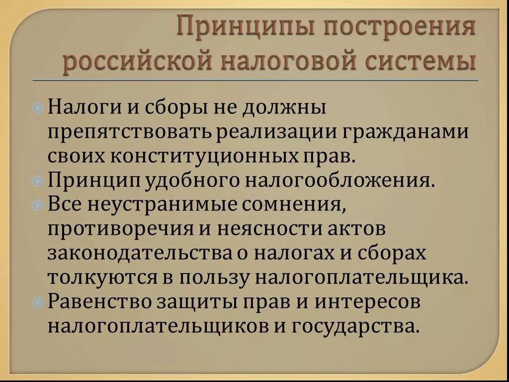 Неустранимые сомнения толкуются в пользу обвиняемого. Принципы построения налоговой системы. Принципы построения налогов. Принципы построения Российской налоговой системы. Основные принципы построения налоговой системы.