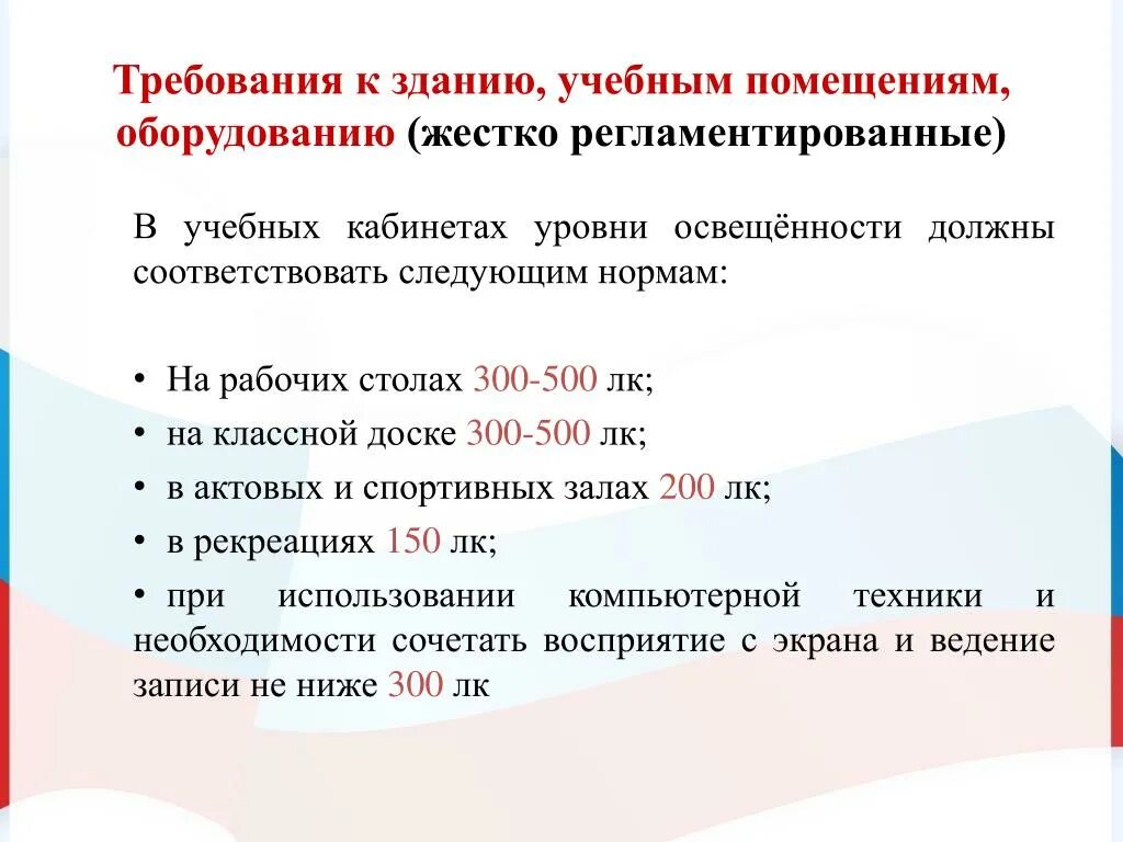 Уровень освещенности в учебных. Уровень освещения в учебных помещениях. Уровень освещенности на классной доске в учебном кабинете. В учебных кабинетах уровни освещенности.