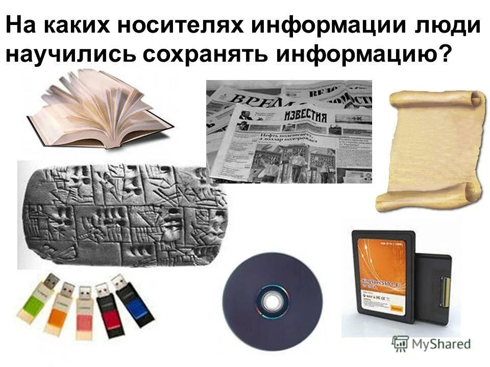 Цифровые носители. Средства хранения информации. Хранение информации носители информации. Современные носители информации. Съемные цифровые носители.