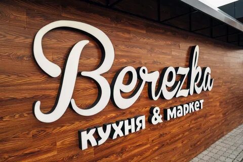 Березка маркет