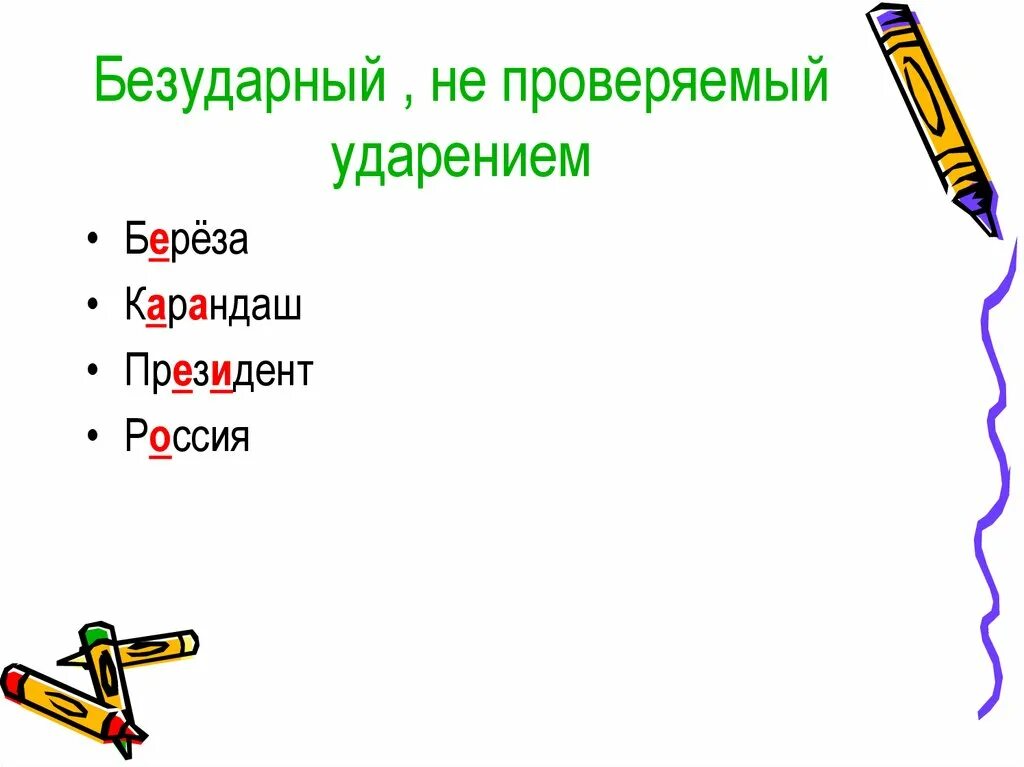 Березка ударение. Береза ударение. Безударная гласная в соове берёза. Береза ударение безударная гласная. Безударная гласная в слове береза.