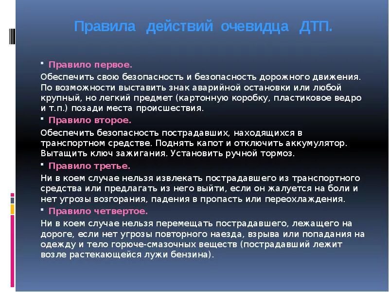 Человека ставшим свидетелем его. Правила действий очевидца ДТП.. Порядок действий при аварии. Правила поведения участников и очевидцев ДТП. Правила дорожно транспортных происшествий.