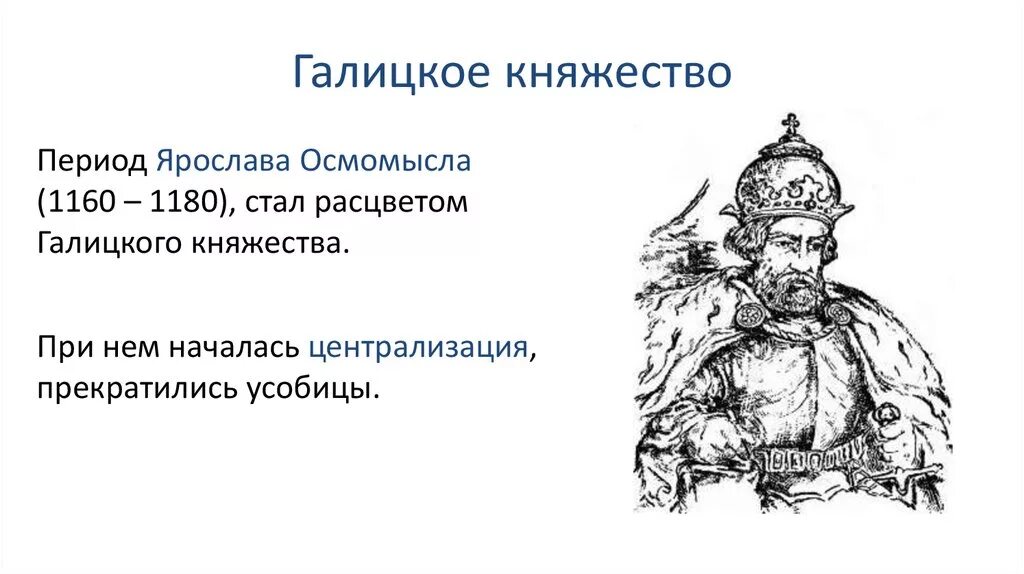 Галицко Волынское княжество при Ярославе Осмомысле.