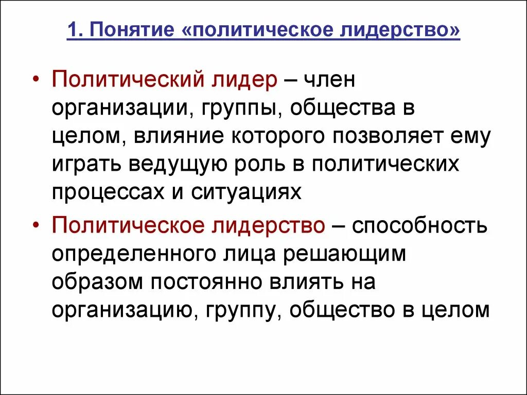 Понятие политический Лидер. Понятие политического лидерства. Политическое лидерство определение. Политическое лидерство понятие в обществознании. Понятие лидеры групп