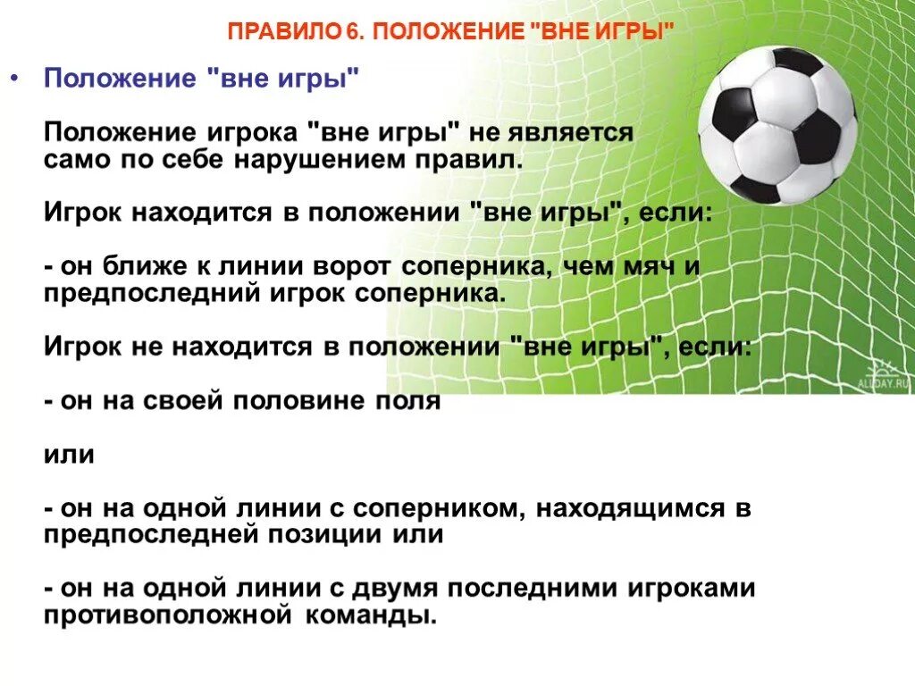 Положение вне игры. Положение футбол. Положение вне игры в футболе. Футбол. Правила.. Футзал правила