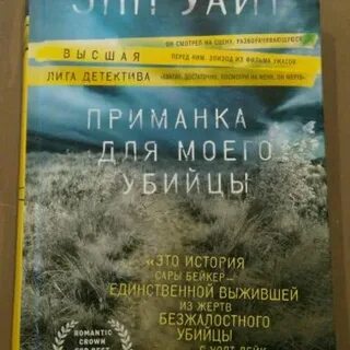 Приманка для моего убийцы лорет