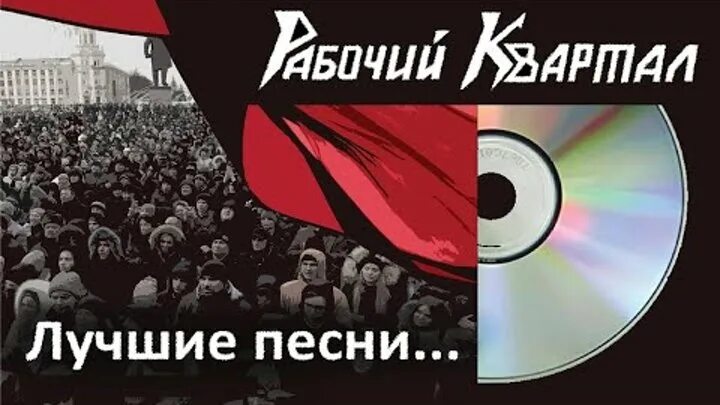 Песни о рабочем классе. Агитационные плакаты маяковского. Песня рабочий квартал. Стихи про рабочих. Песни про рабочих.