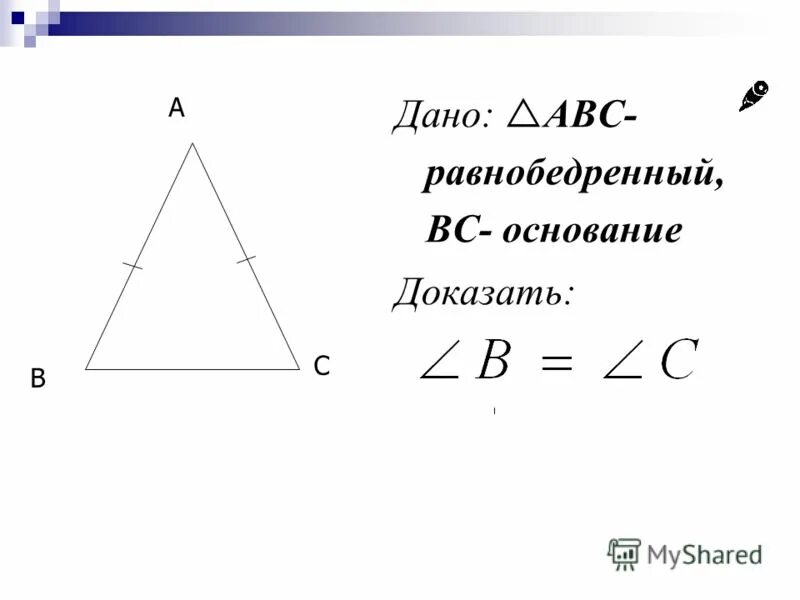 1 признак что будет. Площадь равнобедренного треугольника 8 класс. Докажите свойство углов при основании равнобедренного треугольника. Сколько осей у равнобедренного треугольника.