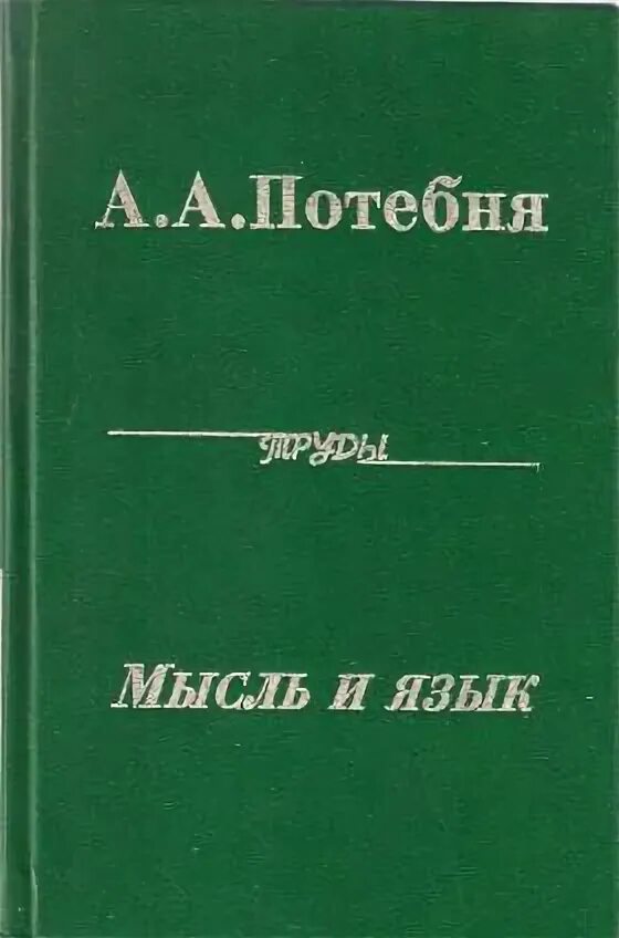 Книга мысль и язык