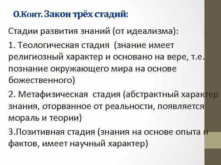 Три стадии конта. Закон 3 стадий конта. Закон трех стадий конта кратко. Огюст конт закон трех стадий. Закон о трех стадиях конта.