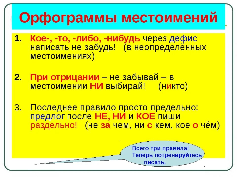 Кое где это местоимение. Орфограммы местоимений. Орфограмма в мкстоимениях. То либо нибудь правило. Правописание местоимений орфограммы.