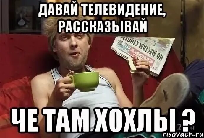 Че там. Ну че там у Хохлов. У Хохлов ещё хуже.