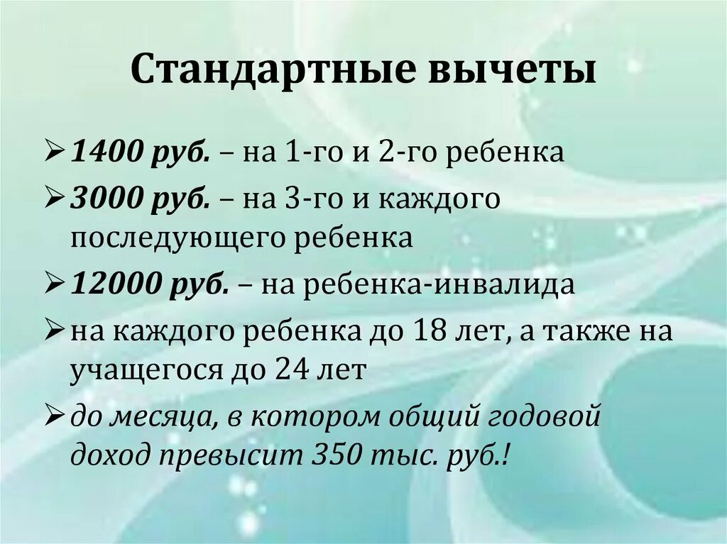 Два ребенка подоходный налог. Стандартные налоговые вычеты. Стандартные вычеты на детей. Стандартный вычет на детей в 2022 году. Стандартный налоговый вычет на ребенка.