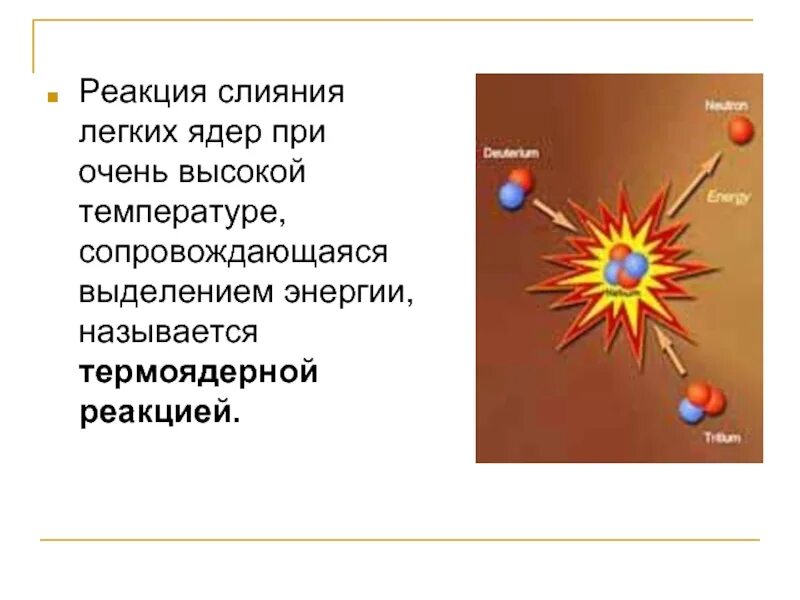 Реакции слияния легких ядер. Термоядерная реакция реакция слияния. Реакция слияния лёгких ядер при очень высокой температуре называется. Презентация на тему термоядерная реакция по физике. Определите какие из реакций называют термоядерными