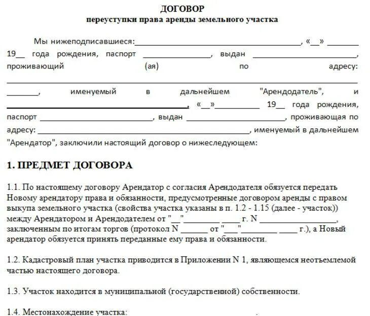 Договор переуступки прав аренды земельного участка образец. Бланк договора о переуступке земельного участка. Договор с правом переуступки