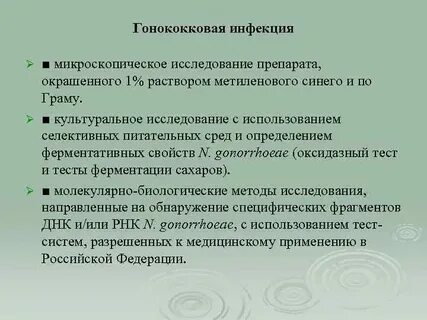 Нмо гонококковая инфекция по утвержденным клиническим рекомендациям