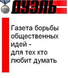 Газета дуэль