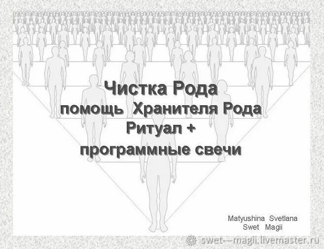 Чистка рода. Родовая чистка. Хранитель рода. Ритуал чистка рода.