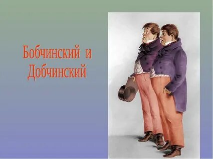 Характеристика бобчинского и добчинского