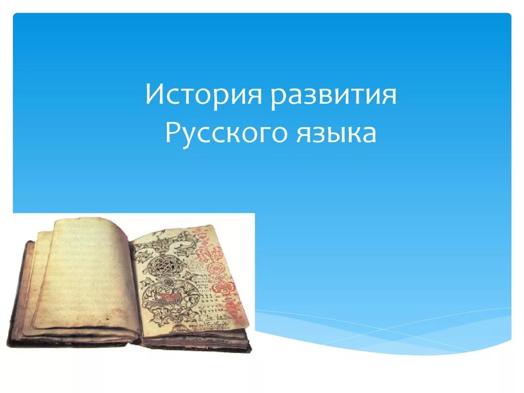 История русского языка 1 класс. История русского языка. История развития русского языка. Историческое развитие русского языка. Краткая история русского языка.