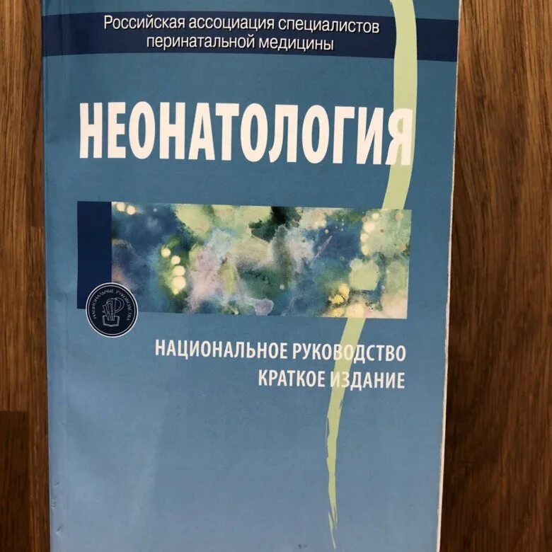 Неонатология национальное руководство. Клинические рекомендации неонатология. Володин н н неонатология. Клинические протоколы неонатология.