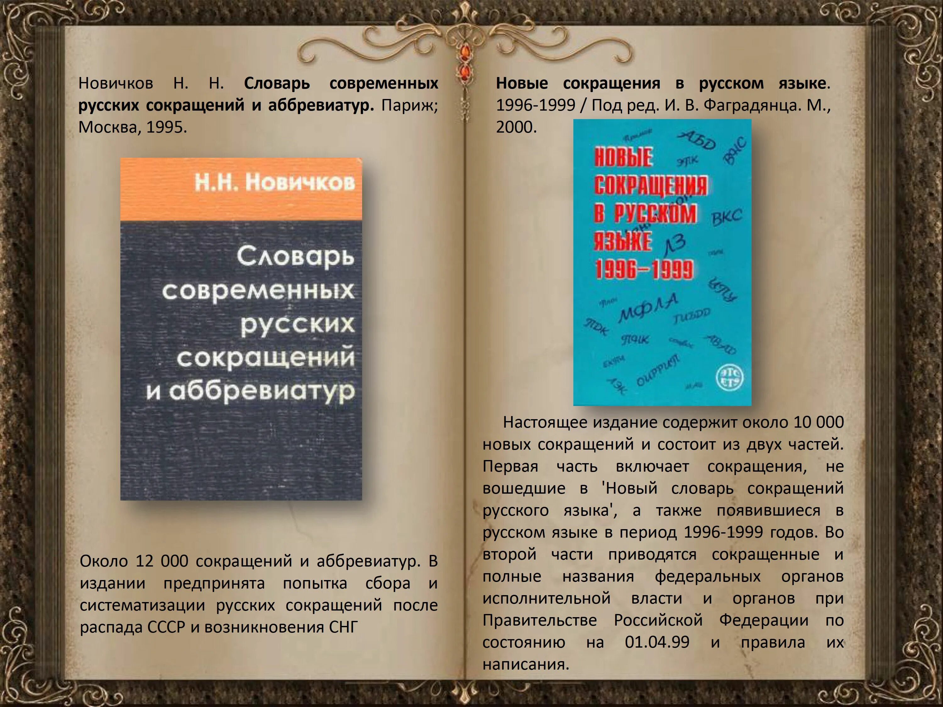 Словарь современных сокращений. Словарь сокращений и аббревиатур. Словарь английских сокращений. Сокращения в русском языке. Словарь современных русских сокращений и аббревиатур.