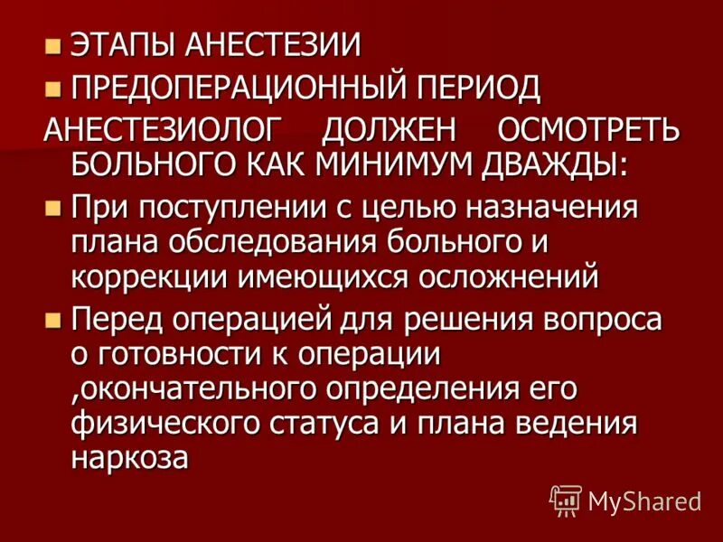 Периоды анестезиологического пособия. Этапы обезболивания. Этапы наркоза анестезиология. Этапы анестезиологического пособия. Стадии анестезии