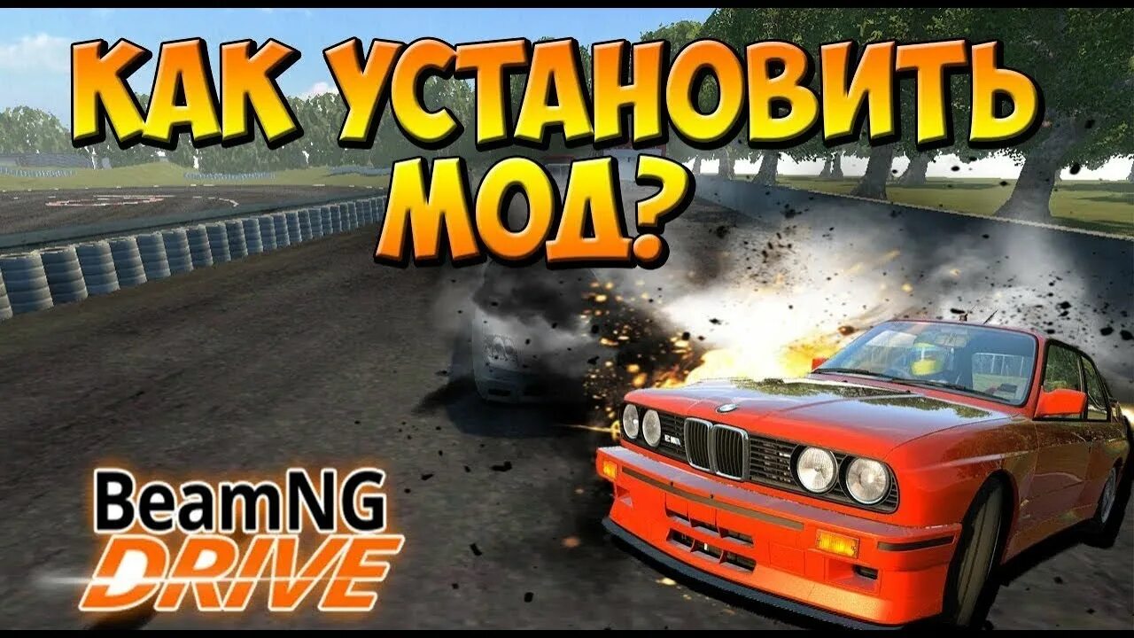 Как установить моды на бименджи драйв стим. Beamng.drive. моды бимка. как установить моды на beamng drive. мод на человека в beamng drive.