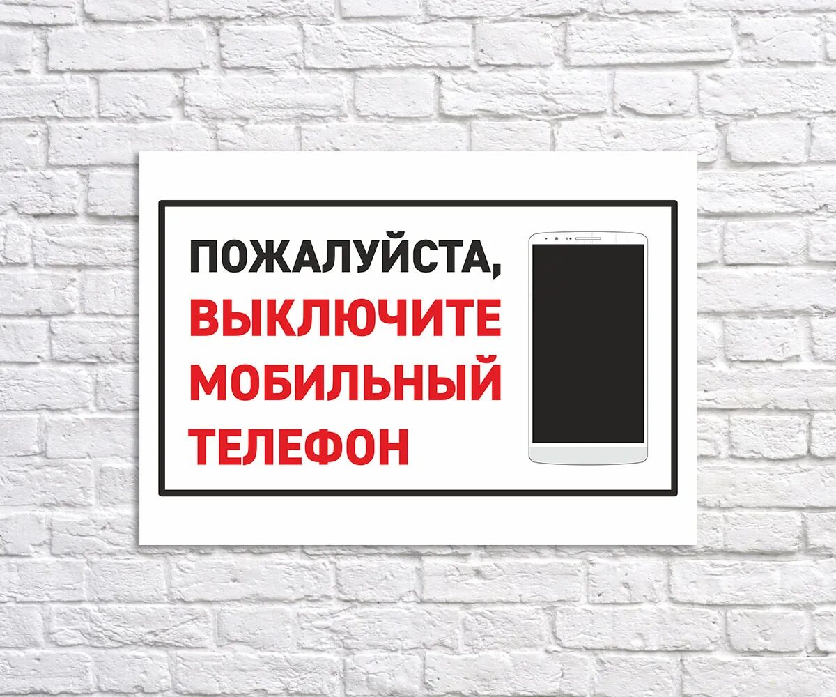 Макс выключай экраны. Табличка выключить мобильный телефон. Отключен обесточен табличка. Выключите мобильные телефоны. Табличка выключи телефон.