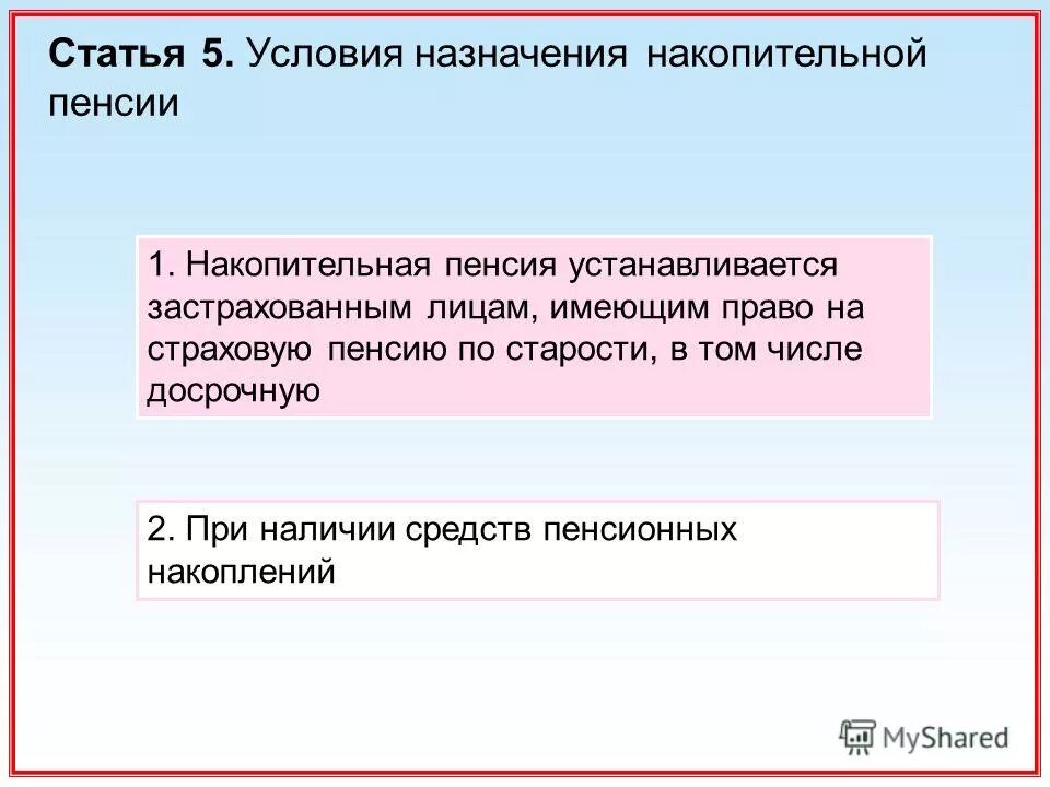 Условия назначения накопительной пенсии. Условия назначения накопительной пенсии по старости. Презентация на тему накопительная пенсия. Условия назначения и размер накопительной пенсии..