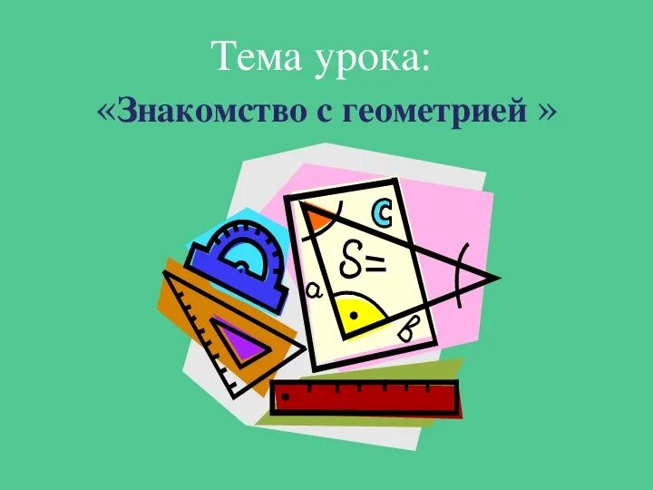 Темы для проекта по геометрии 7 класс Геометрия 7 класс задания для самостоятельной