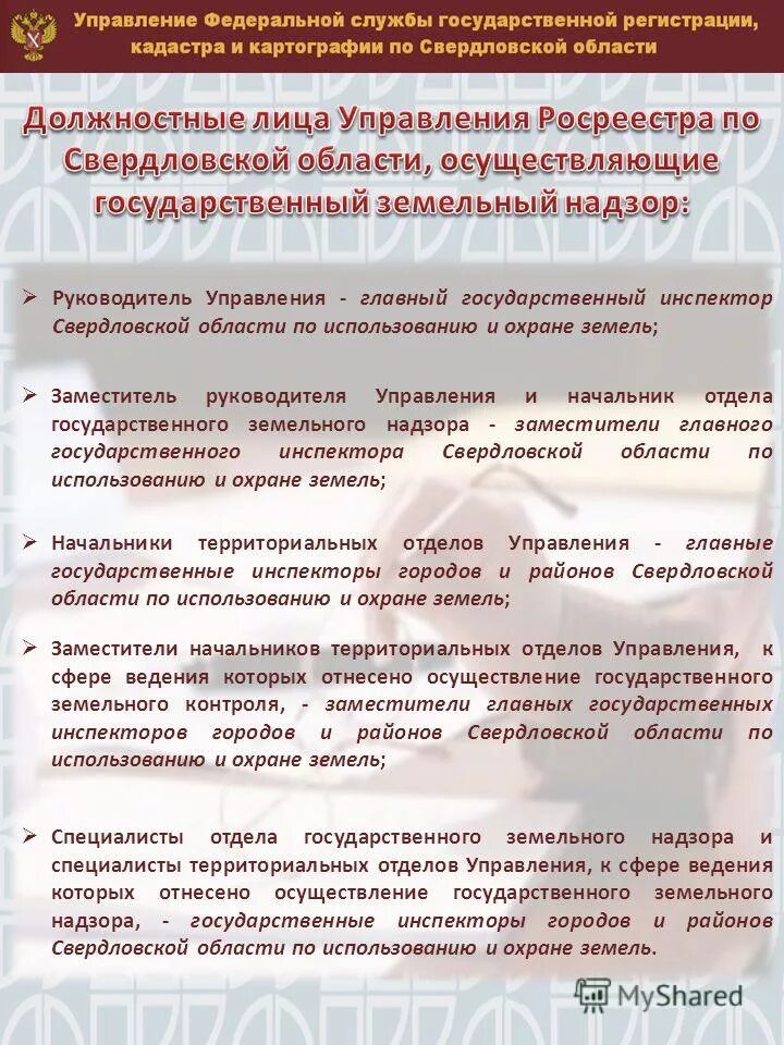 Управление в сфере охраны и использования земель. Управление в сфере охраны и использования земель