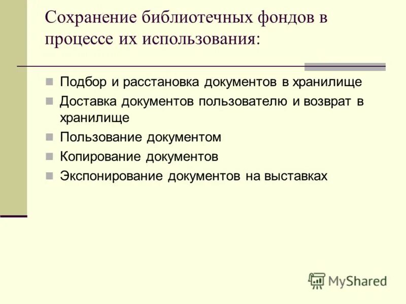 мероприятия по обеспечению сохранности книжного фонда. сохранность библиотечного фонда презентация. сохранность библиотечного фонда. сохранность библиотечных фондов. сохранность книжного фонда.