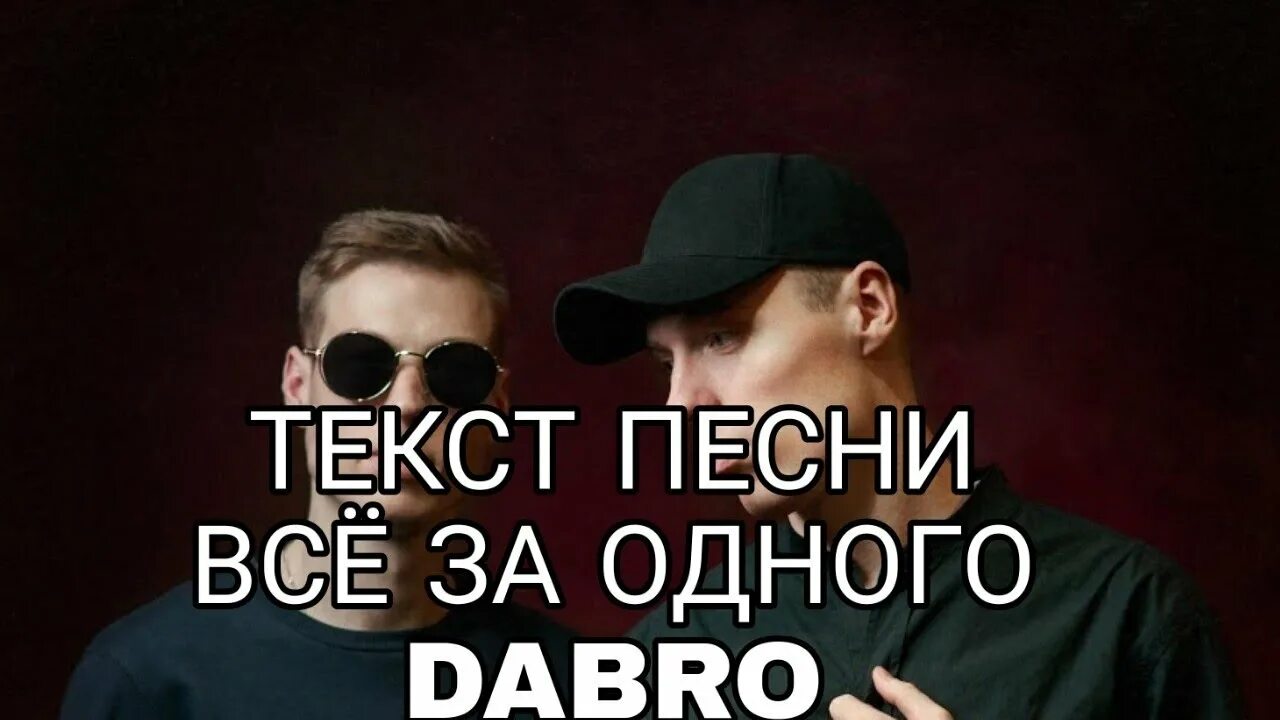 Группа Dabro. Группа Dabro ДАБРО. Услышит весь район. Группа добро рядом Мои пацаны. Добро район песня