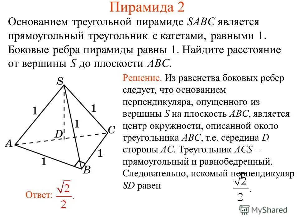 Расстояние от точки до вершины треугольника. Пирамида с основанием прямоугольный треугольник. Боковые ребра треугольной пирамиды. Пирамида с треугольным основанием. Треугольная пирамида в основании прямоугольный треугольник.