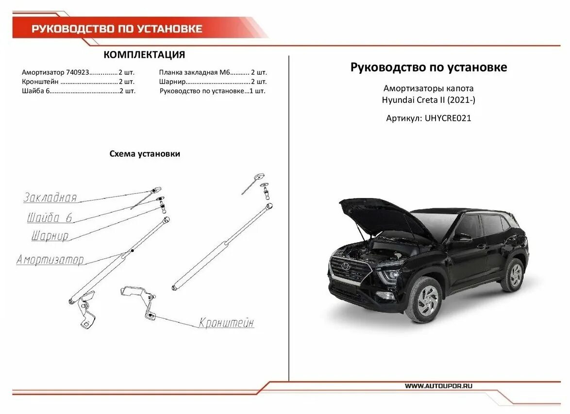 Hyundai creta амортизаторы. Амортизатор капота упор Hyundai Creta 2021-2022 uhycre021. Амортизаторы капота Hyundai Creta 16-> (2шт + крепеж) АВТОУПОР арт. Uhycre012. Упоры капота для Hyundai Creta. Газовые упоры капота Хендай Крета.