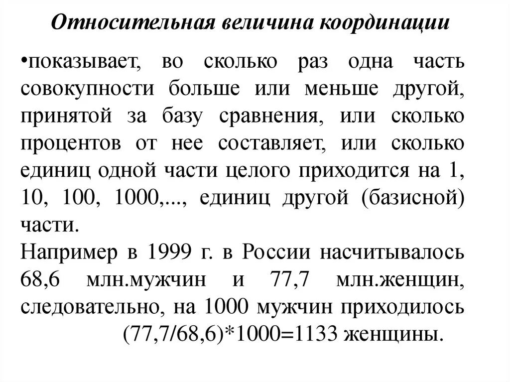 Во сколько раз отличаются величины. Относительная величина координации формула. Формула расчета относительной величины координации. Относительные величины структуры и координации. Укажите относительные величины координации.