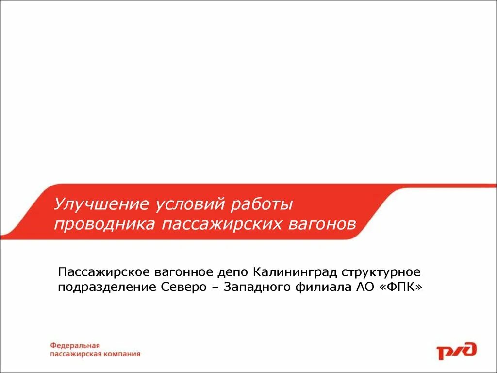 Адрес фпк. Северо Западный филиал АО ФПК. Инструкция проводника пассажирского вагона ОАО ФПК. Начальник резерва проводников Екатеринбург.