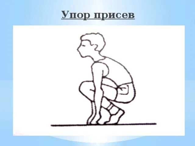 Техника выполнения упор присев. Упор присев. Упор присед.