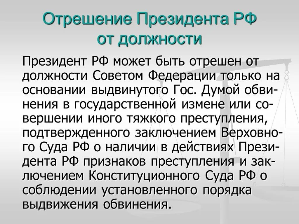 Процедура импичмента президента рф. Отрешение от должности президента России. Отрешает президента от должности кто.