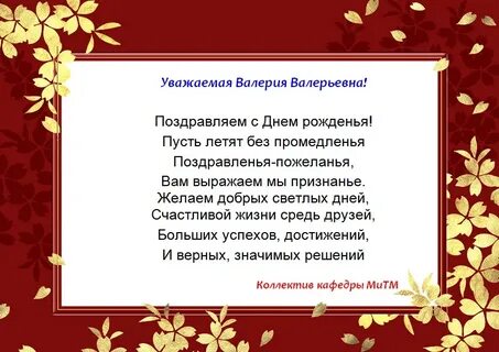 С днем рождения валерьевна