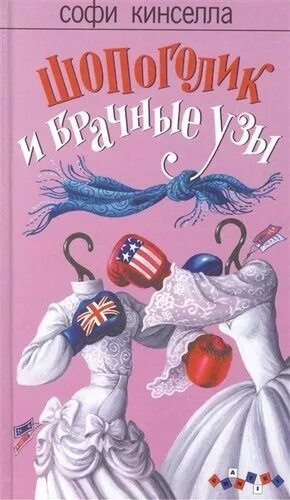 Софи Кинселла шопоголик и брачные узы. Софи Кинселла шопоголик. Шопоголик и брачные узы - Софи Кинселла книга. Кинселла Софи - “шопоголик и брачные узы” читать на английском.