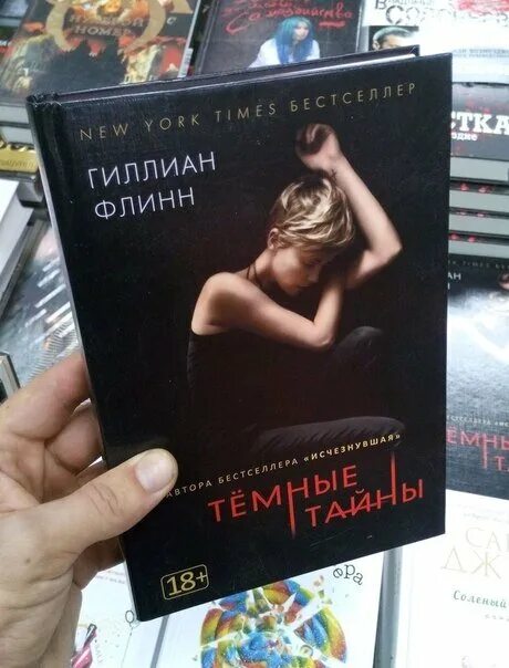 Темные тайны гиллиан. Темные тайны Гиллиан Флинн издание 2015 года. Гиллиан Флинн "темные тайны". После падения книга в кинообложке. После (кинообложка).