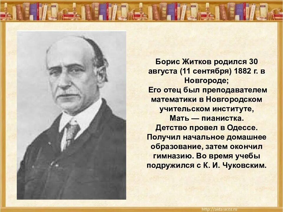 Сообщение про б Житкова 4 класс. Б Житков биография. Краткое содержание рассказов житкова