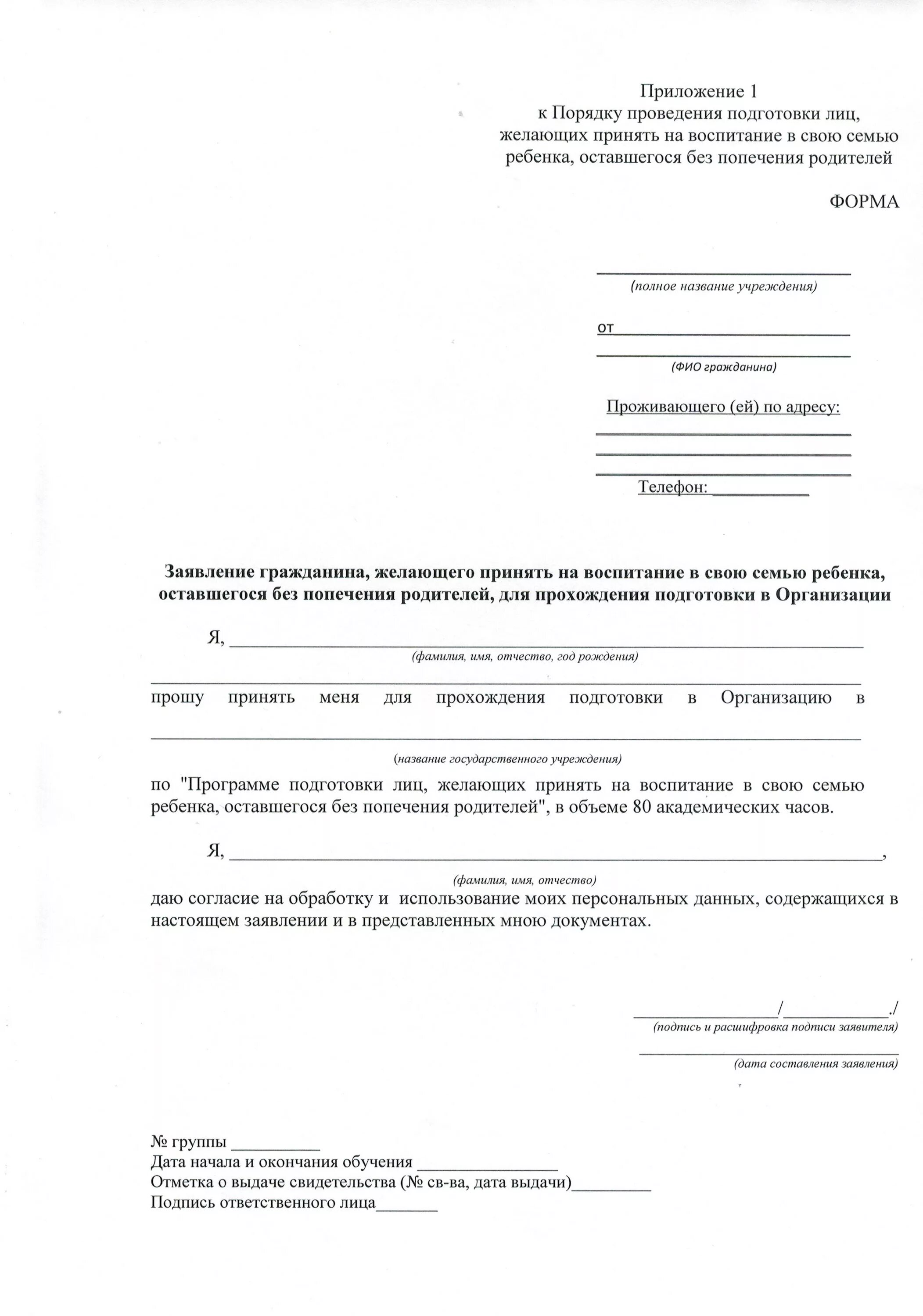 Заявление на направление в школу приемных родителей. Заявление о приемной семье. Приложение к заявлению. Заявление гражданина. Заявление на выдачу направления